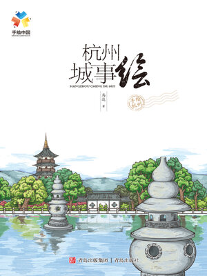 cover image of 杭州城事绘